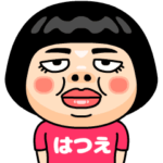 はつえはブス＠名前スタンプ