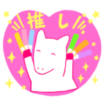 推しは白毛馬♡かわいい競馬応援スタンプ♡
