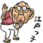 江戸っ子じい（東京都）