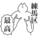 練馬区のスタンプ