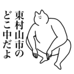 東村山市のスタンプ