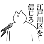 江戸川区のスタンプ