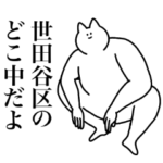 世田谷区のスタンプ