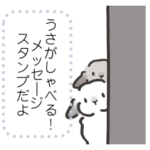うさのメッセージスタンプ