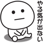 ずっとやる気のでない時に使うスタンプ