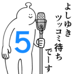 よしゆきは幸せです。５