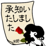 謎の女、米野「こめの」からの丁寧な連絡