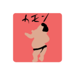 お相撲さんと日常会話