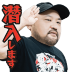 丸山ゴンザレスの危険地帯スタンプ