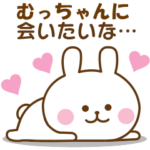 むっちゃん おはよう～おやすみ～お疲れ様!