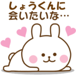 しょうくん♡おはよう～大好き!～お疲れ様!