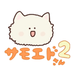 サモエドさん2
