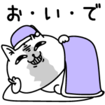 じろりねこダラダラ自宅警備