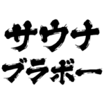 サウナでブラボー