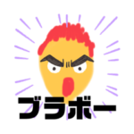 ブラボー！ブラボー