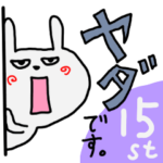 わがままうさちゃん第１5弾