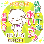 けいいち様用まるおの丁寧挨拶お名前入り