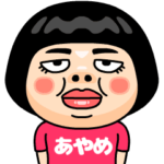 あやめはブス＠名前スタンプ