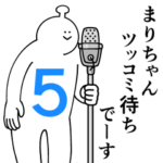 まりちゃんは幸せです。５