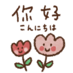 毎日使える日常✨中国語