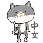 丁寧なネコさん 中国語