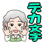 おばさんたちのデカ文字スタンプ