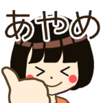 あやめさんの名前入りスタンプ1