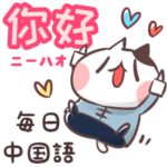 ほほえみ猫の毎日中国語＆日本語