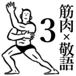 筋肉×敬語 ３