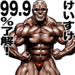 けいすけ専用筋肉マッチョマッスルスタンプ