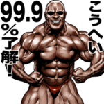 こうへい専用筋肉マッチョマッスルスタンプ