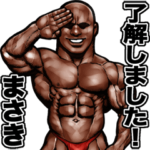 まさき専用 筋肉マッチョスタンプ 3