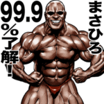 まさひろ専用筋肉マッチョマッスルスタンプ
