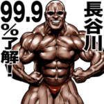 長谷川専用 筋肉マッチョマッスルスタンプ