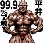 平井専用 筋肉マッチョマッスルスタンプ
