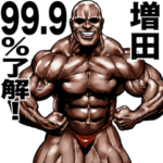 増田専用 筋肉マッチョマッスルスタンプ