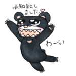 月の輪熊 承知致しましたバリエーション