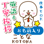 ことな様用★まるこの丁寧敬語お名前入り