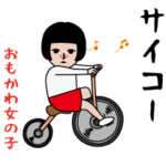 おもかわ女の子