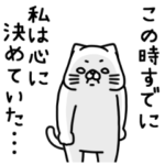 全力ねこ小さな決心編