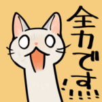 全力で反応してくれる猫スタンプ