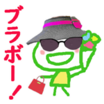 ブラボー！スタンプ