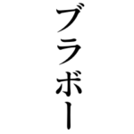 年中使えるブラボー♡BIGスタンプ