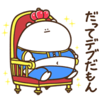 デブくま（わがまま）