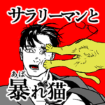 サラリーマンと暴れ猫