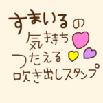 すまいるの気持ち伝える吹き出しスタンプ