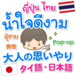 タイ語日本語 大人の思いやり ポップアップ