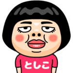 としこはブス＠名前スタンプ