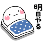 ず～っと使える♡やる気がない時のスタンプ
