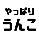 うんこスタンプ。